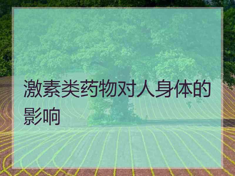 激素类药物对人身体的影响