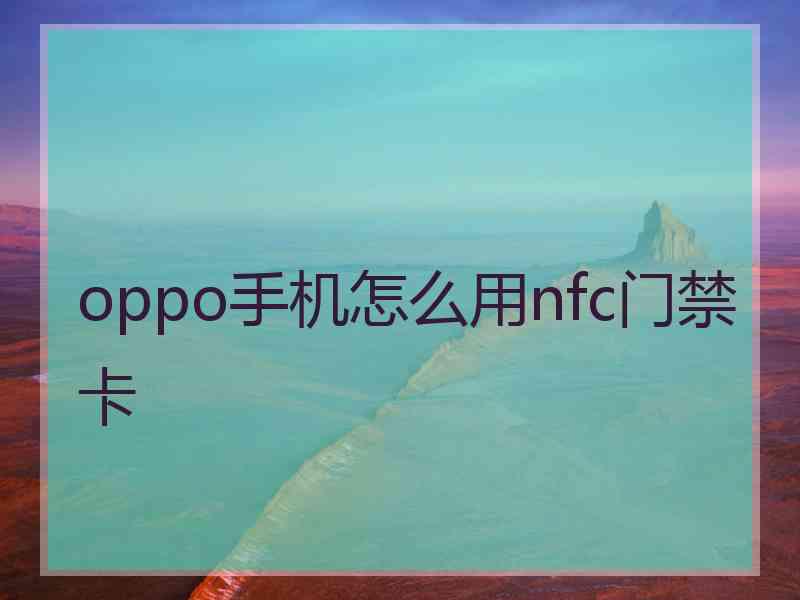 oppo手机怎么用nfc门禁卡