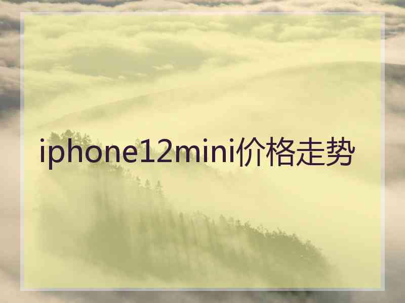 iphone12mini价格走势