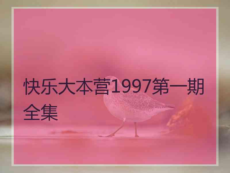 快乐大本营1997第一期全集