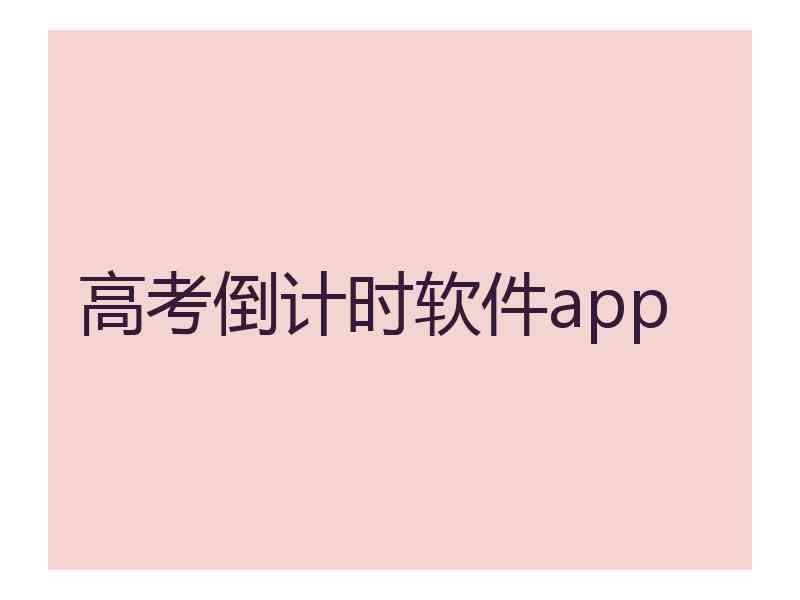 高考倒计时软件app