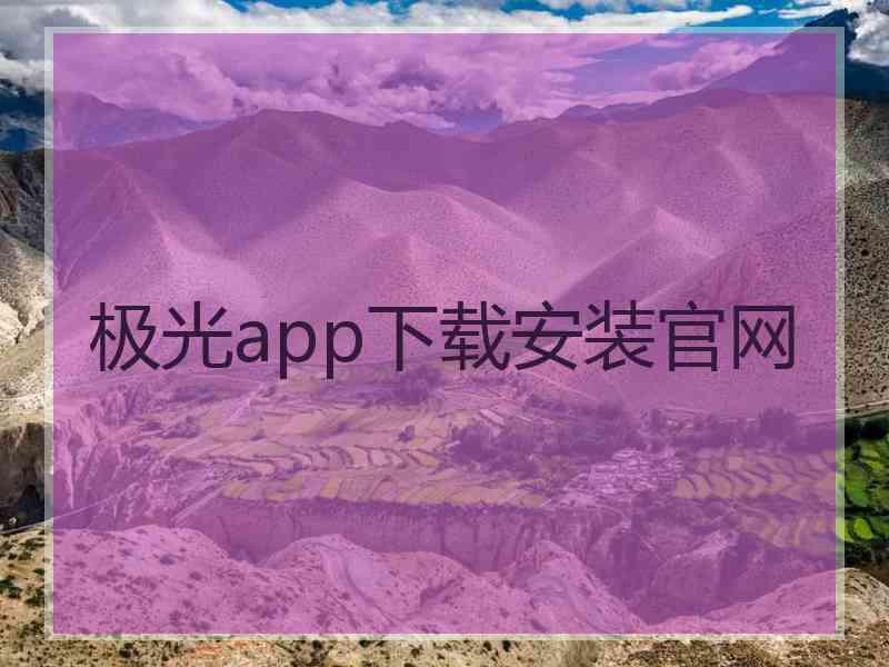 极光app下载安装官网