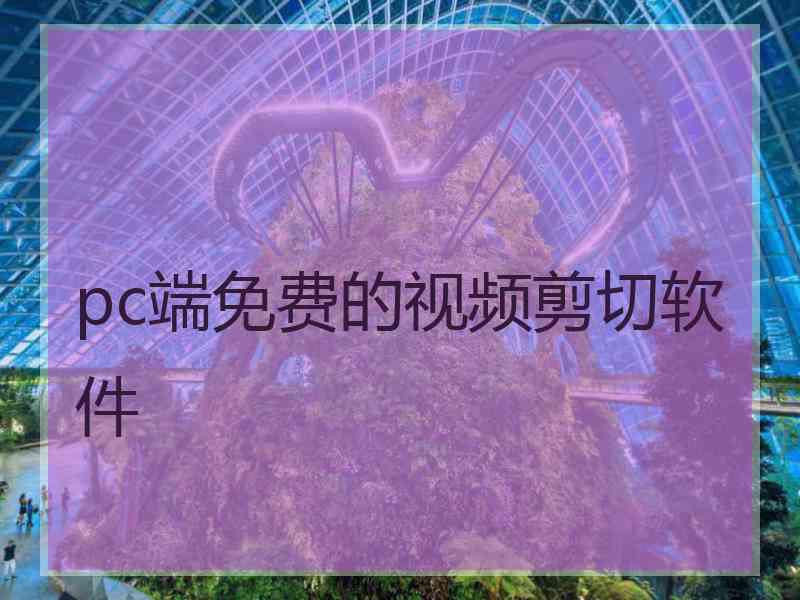 pc端免费的视频剪切软件