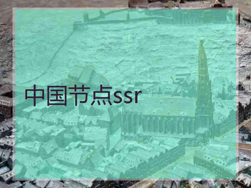 中国节点ssr