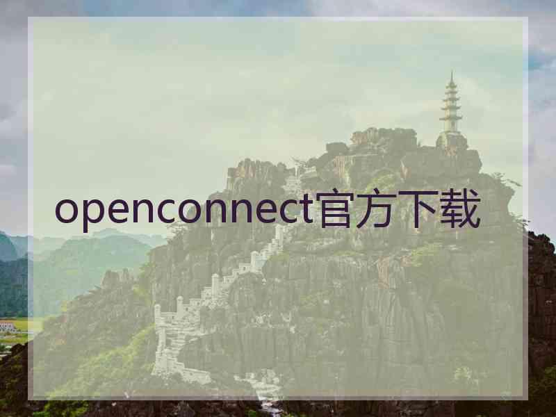 openconnect官方下载