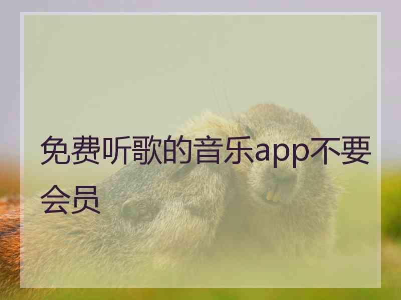 免费听歌的音乐app不要会员