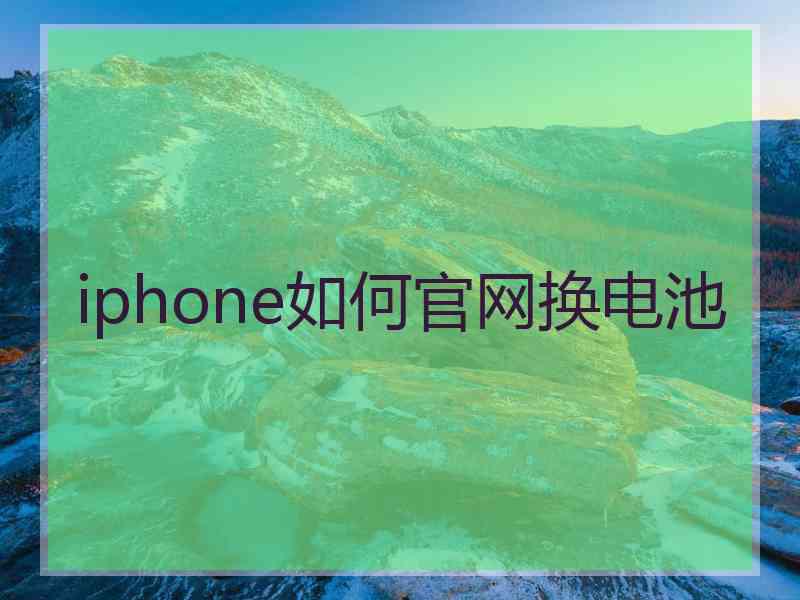 iphone如何官网换电池