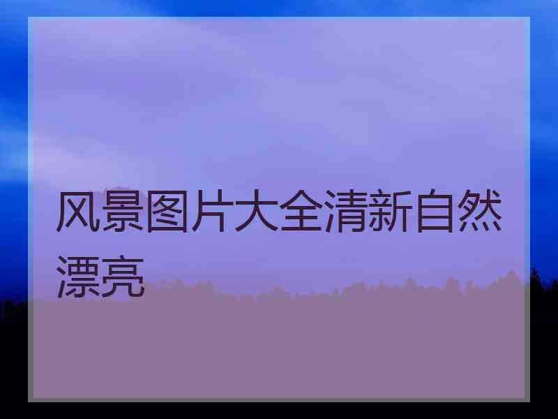 风景图片大全清新自然漂亮