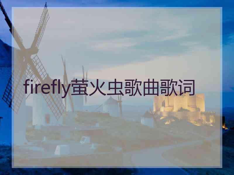 firefly萤火虫歌曲歌词