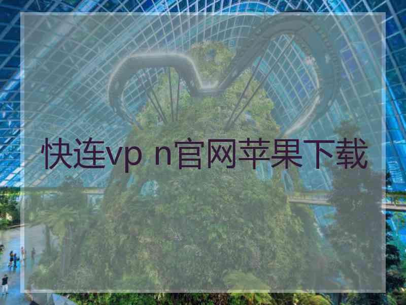 快连vp n官网苹果下载