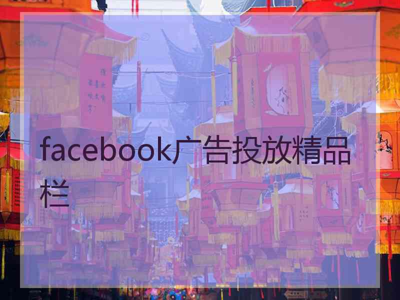 facebook广告投放精品栏