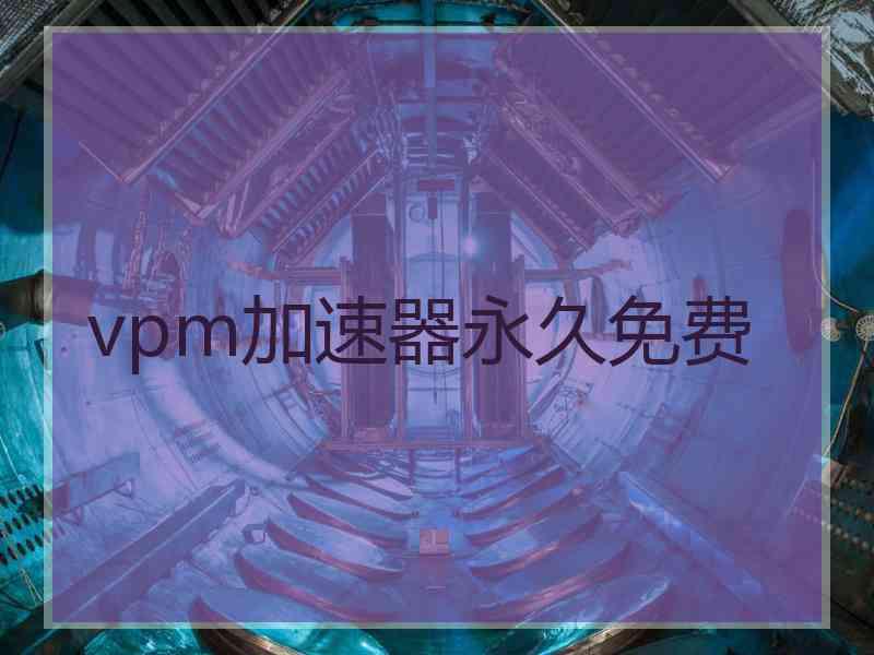 vpm加速器永久免费