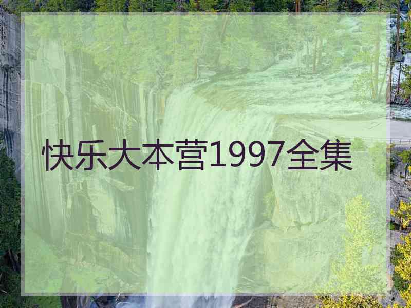 快乐大本营1997全集