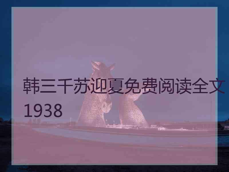 韩三千苏迎夏免费阅读全文1938