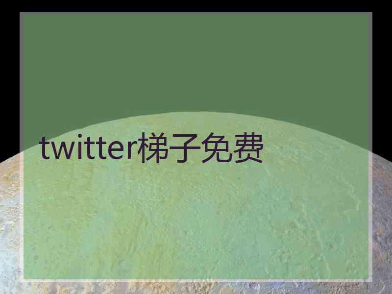 twitter梯子免费