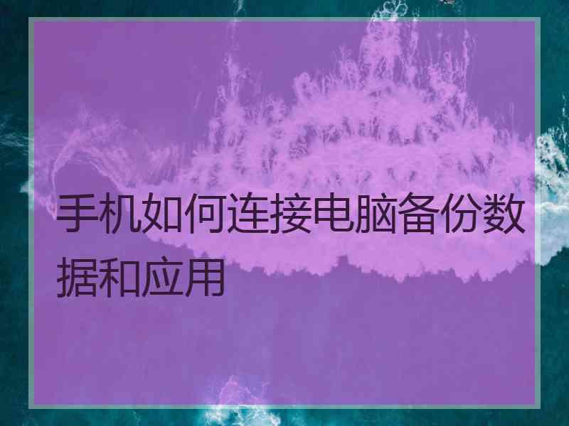 手机如何连接电脑备份数据和应用