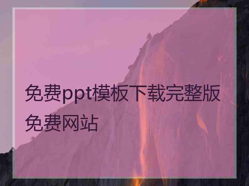 免费ppt模板下载完整版免费网站