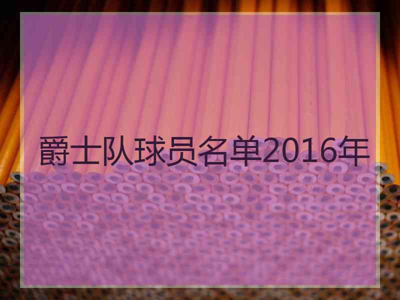 爵士队球员名单2016年