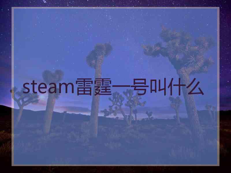 steam雷霆一号叫什么