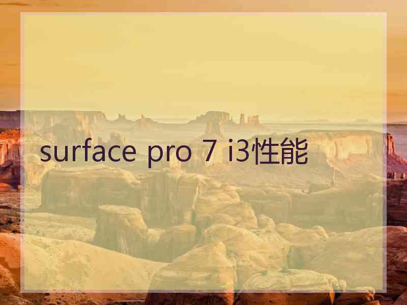 surface pro 7 i3性能