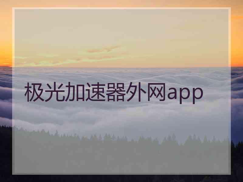 极光加速器外网app