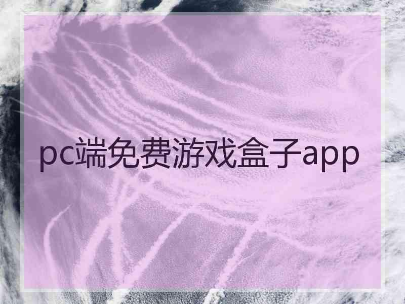 pc端免费游戏盒子app