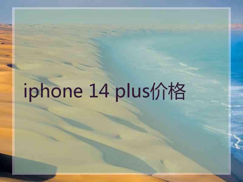 iphone 14 plus价格