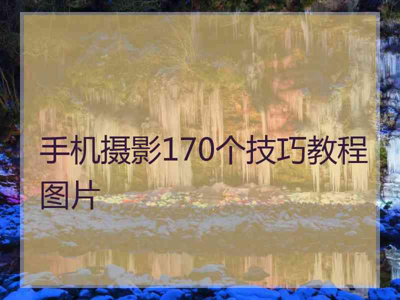 手机摄影170个技巧教程图片