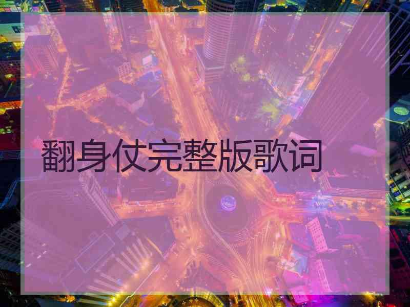 翻身仗完整版歌词