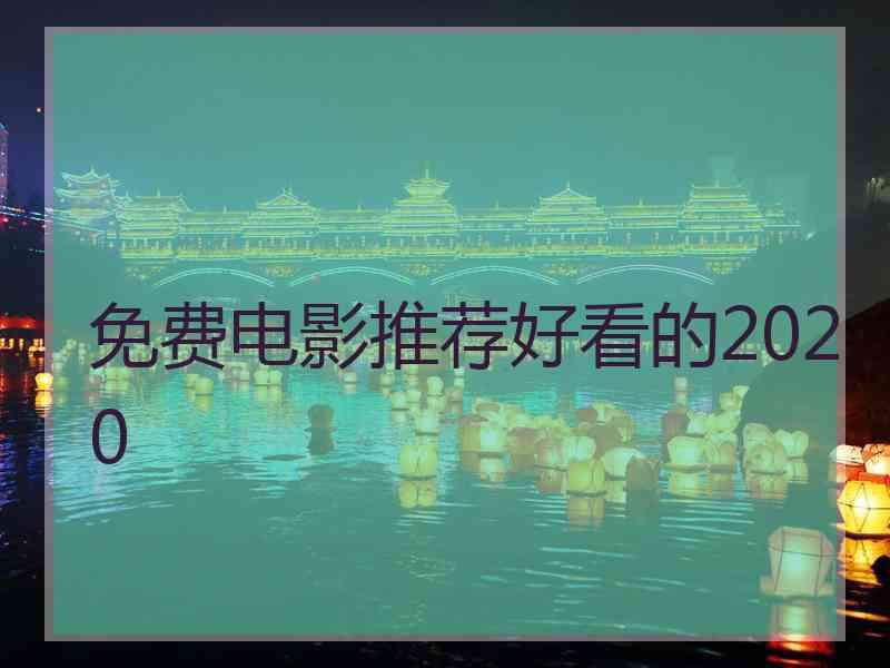 免费电影推荐好看的2020