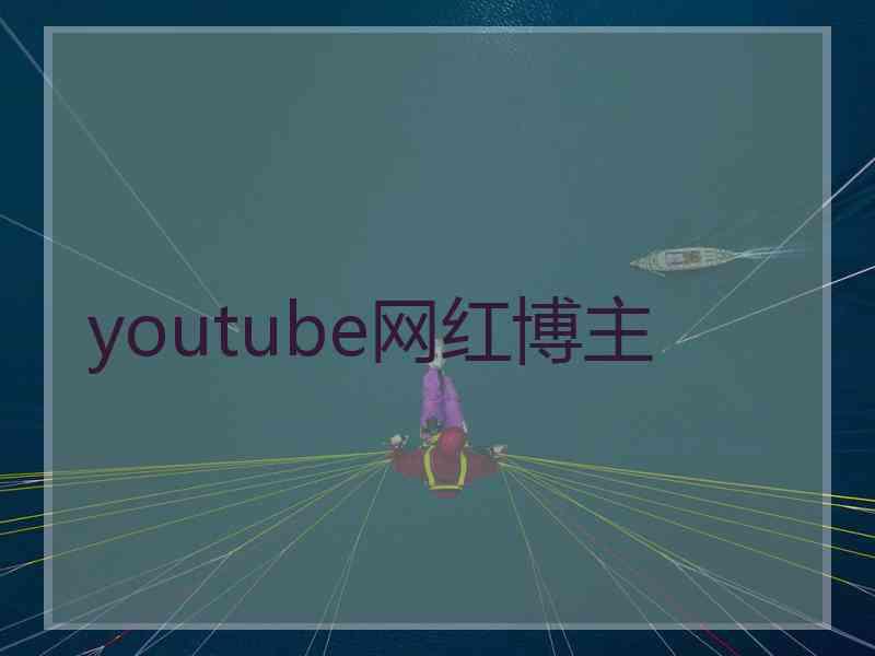 youtube网红博主