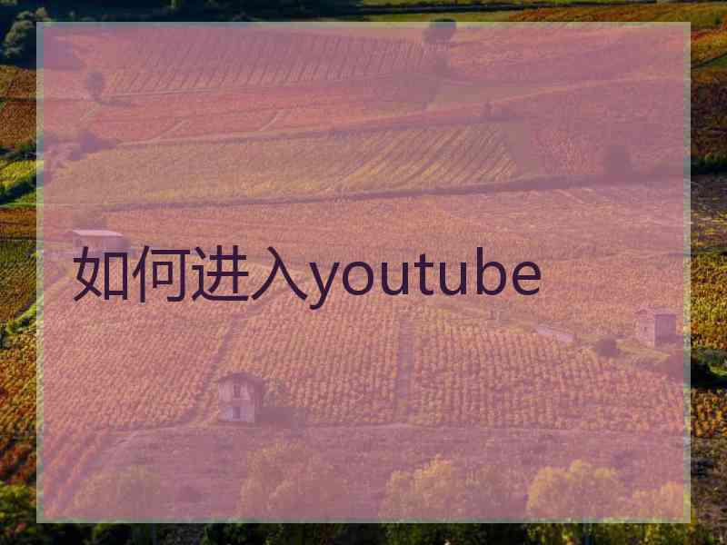 如何进入youtube