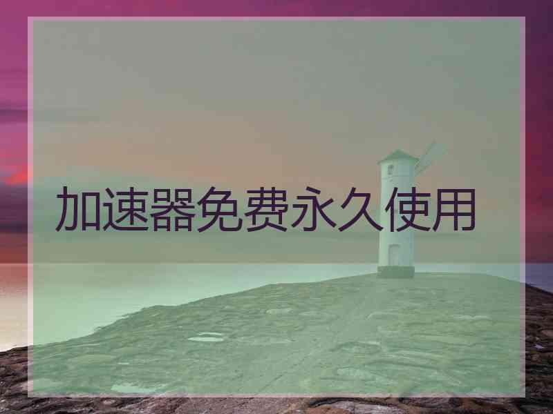 加速器免费永久使用
