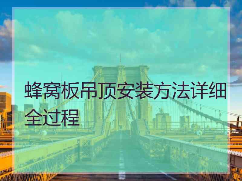 蜂窝板吊顶安装方法详细全过程