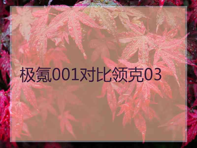 极氪001对比领克03