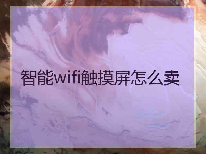 智能wifi触摸屏怎么卖