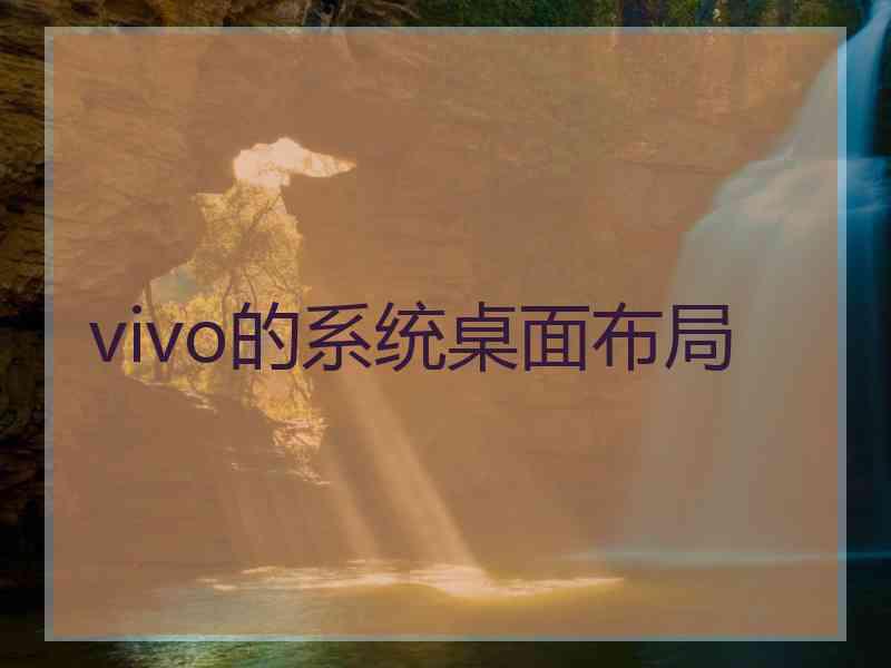 vivo的系统桌面布局