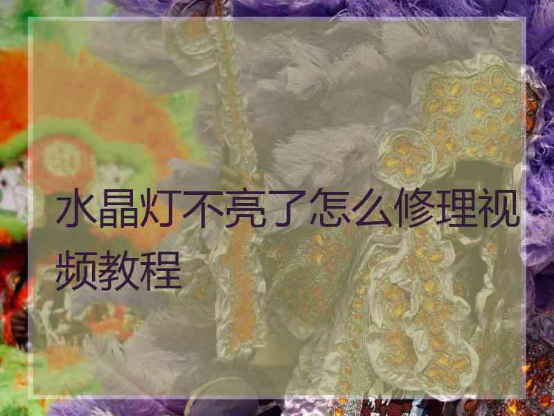 水晶灯不亮了怎么修理视频教程