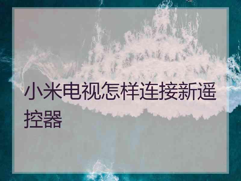 小米电视怎样连接新遥控器