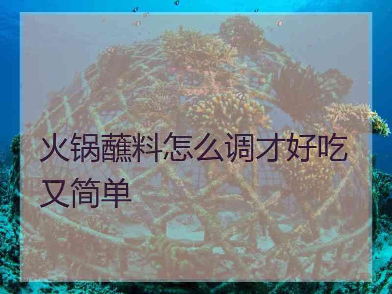 火锅蘸料怎么调才好吃又简单