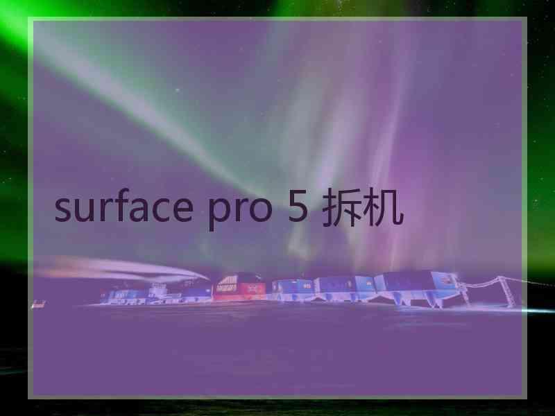 surface pro 5 拆机