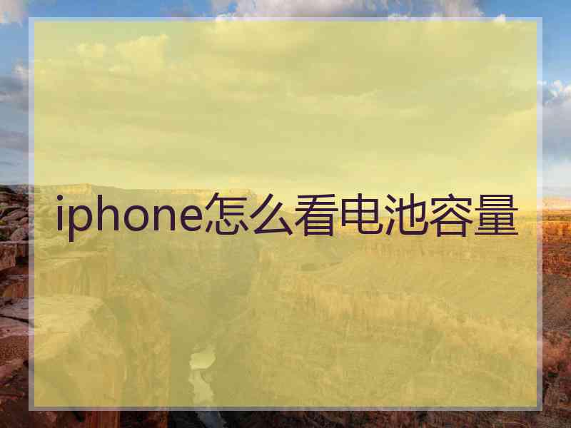 iphone怎么看电池容量