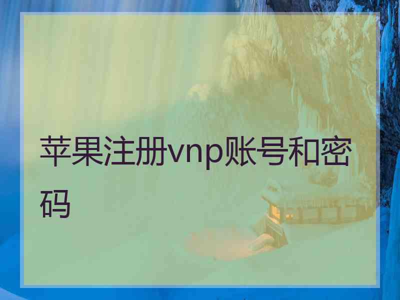 苹果注册vnp账号和密码
