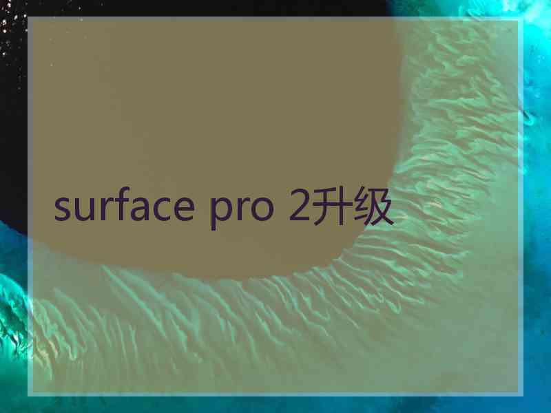 surface pro 2升级