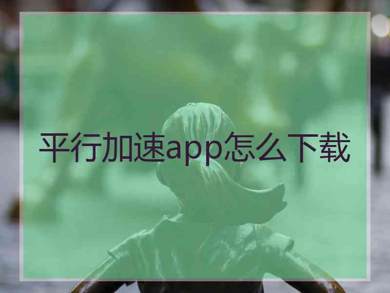 平行加速app怎么下载