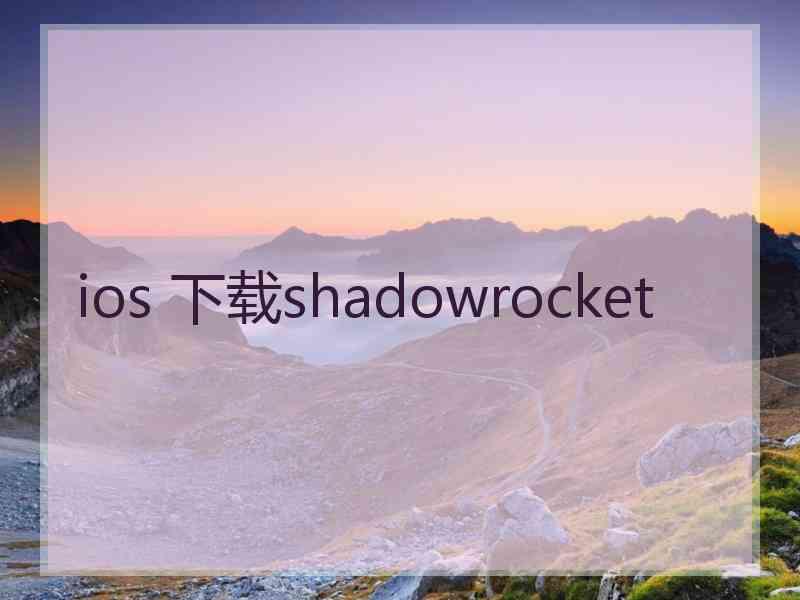 ios 下载shadowrocket