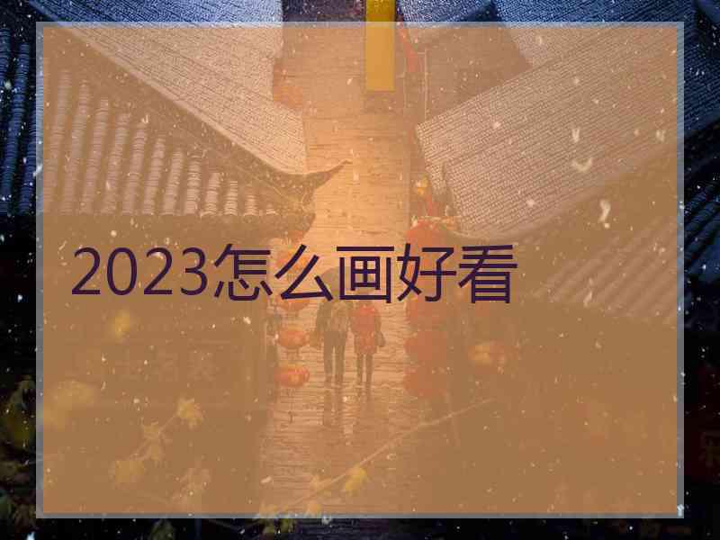 2023怎么画好看