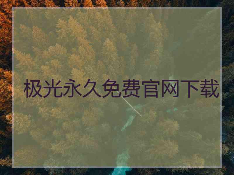 极光永久免费官网下载