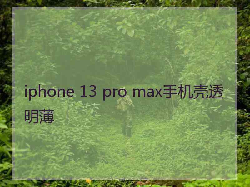 iphone 13 pro max手机壳透明薄