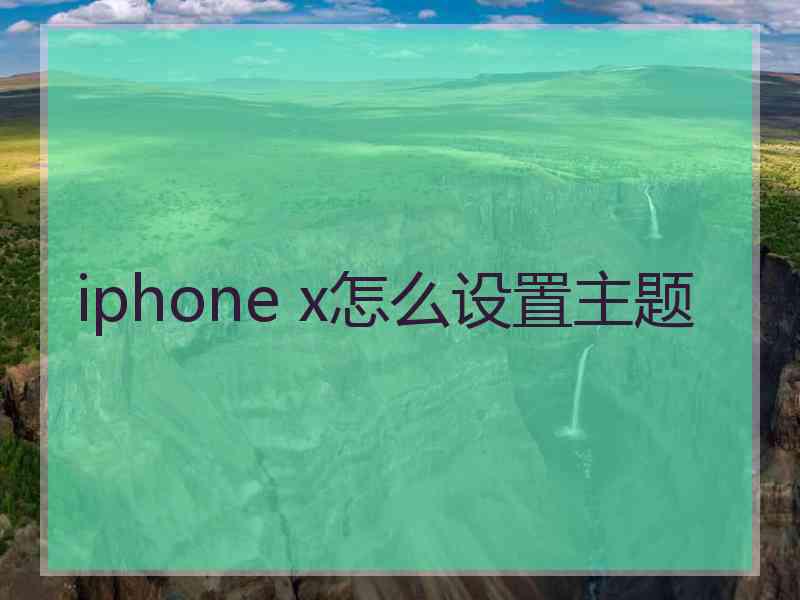 iphone x怎么设置主题